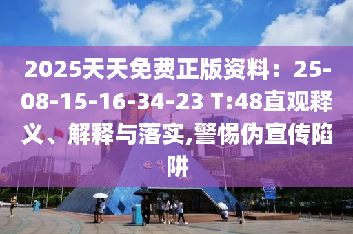 2025天天免費(fèi)正版資料：25-08-15-16-34-23 T:48直觀釋義、解釋與落實(shí),警惕偽宣傳陷阱