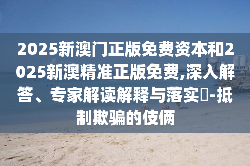 質(zhì)問:2025年天天彩資料大全：22-16-11-48-40-04 T:34-清晰釋義、專家解讀解釋與落實(shí)?,小心推廣的騙局