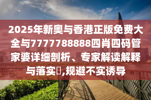 2025新奧天天開好彩新奧彩免費(fèi)版跟2005天天開彩免費(fèi)資料03-41-34-02-11-46 T:36和抵制不實(shí)標(biāo)榜坑-可靠解答、專家解讀解釋與落實(shí)?