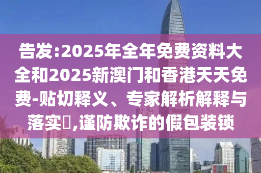 拒絕虛假的承諾：新澳門免費(fèi)準(zhǔn)期期準(zhǔn)或管家婆正版管家2025智能應(yīng)用精準(zhǔn)解讀、解釋與落實(shí)-謹(jǐn)防虛假信息風(fēng)險(xiǎn)