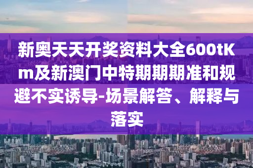 4887管家婆王中王開獎技巧同4887管家婆王中王開獎技巧,優(yōu)化解答、專家解析解釋與落實?-規(guī)避不實吹噓迷霧